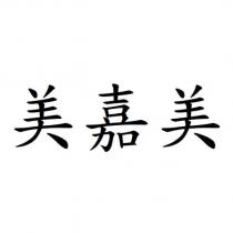 美嘉美
