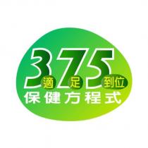 375 保健方程式
