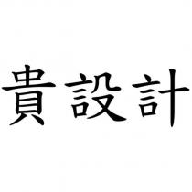 貴設計