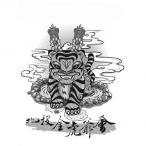 北投金虎爺會及圖