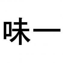 味一