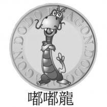 嘟嘟龍 DO DO DRAGON 及圖