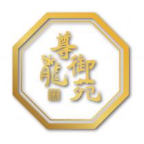 尊龍御苑及圖
