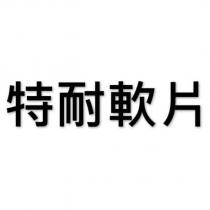 特耐軟片