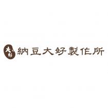 納豆大好製作所