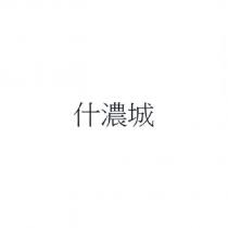 什濃城