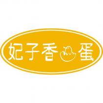 妃子香蛋及圖