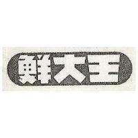 鮮大王
