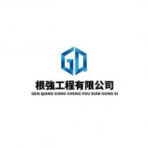 根強工程有限公司及圖