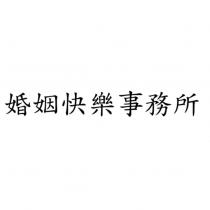 婚姻快樂事務所