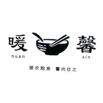 暖馨 nuan xin 及圖