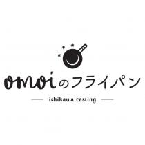 omoi のフライパン ishikawa casting & device