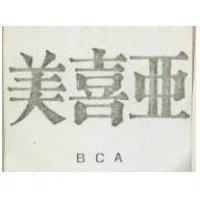 美喜亞 BCA