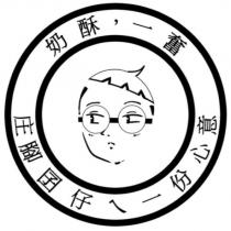 奶酥 一奮及圖
