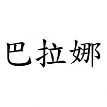 巴拉娜