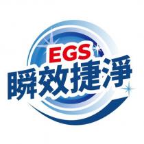 EGS 瞬效捷淨及圖