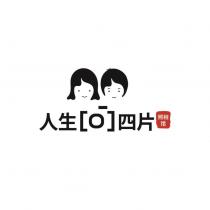 人生四片及圖