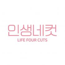 人生四格LIFE FOUR CUTS