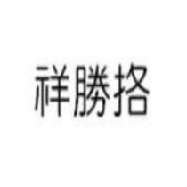 祥勝挌