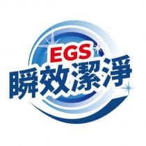 EGS 瞬效潔淨及圖