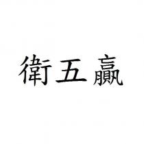 衛五贏