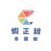 蝦正甜泰國蝦設計圖