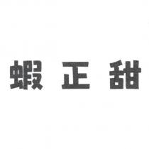 蝦正甜