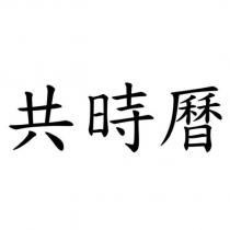 共時曆