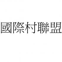 國際村聯盟