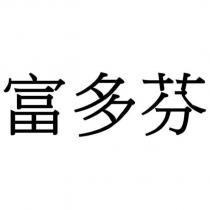富多芬