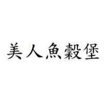 美人魚穀堡