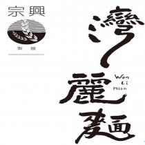 宗興製麵灣麗麵 Wan Li Mian 及圖