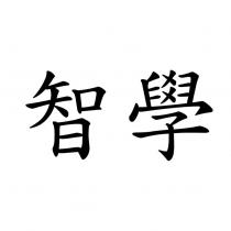 智學
