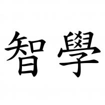 智學