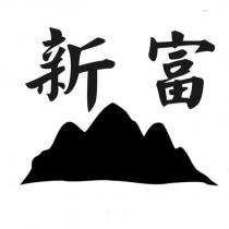 新富及圖