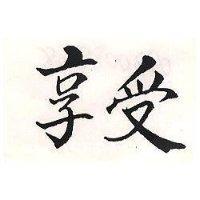享受