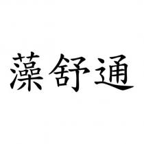 藻舒通