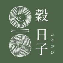 穀日子コクのひ及圖