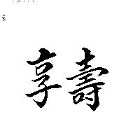 享壽
