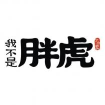 我不是胖虎 不二馬