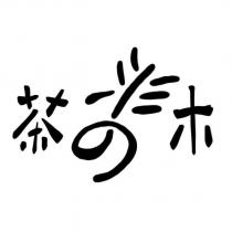 茶香木設計字