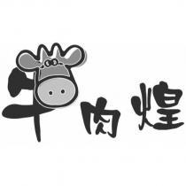 牛肉煌及圖