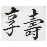 享壽
