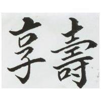 享壽