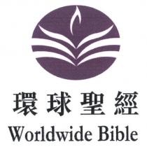 環球聖經 Worldwide Bible 及圖