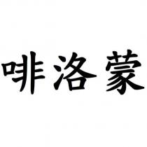 啡洛蒙