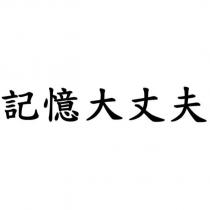 記憶大丈夫