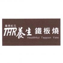臺灣紅元 THR 養生鐵板燒 Healthful Teppan Yaki