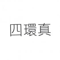 四環真