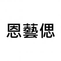 恩藝偲